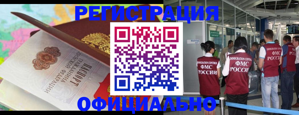 прописка для работы в Реутове